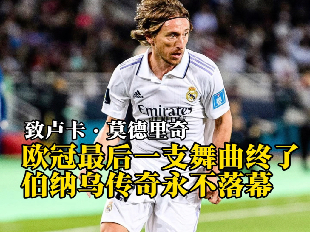 伯纳乌再现金球传奇，球队蓄势欧洲